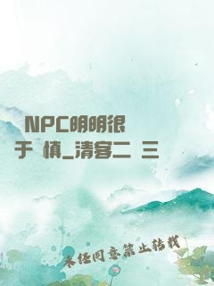 這個NPC明明很強卻過于謹慎