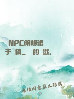 這個NPC明明很強卻過于謹慎