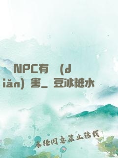 這個NPC有億點(diǎn)厲害