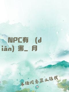 這個NPC有億點(diǎn)厲害