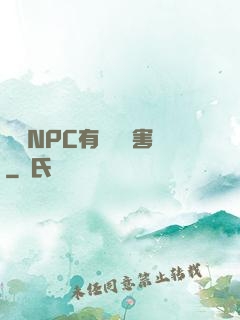 這個NPC有億點厲害
