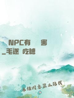 這個NPC有億點厲害