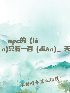 這個npc的藍(lán)只有一百點(diǎn)