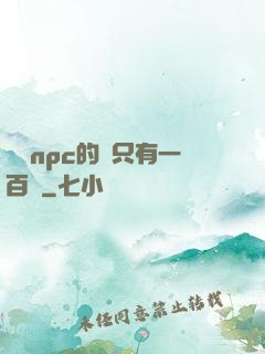 這個npc的藍只有一百點