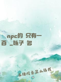 這個npc的藍只有一百點