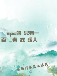 這個npc的藍只有一百點