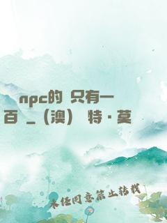 這個npc的藍只有一百點