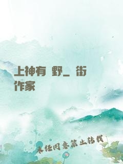 這個上神有點野