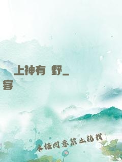 這個上神有點野