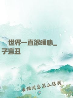 這個世界一直很暖心