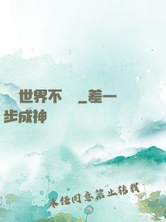 這個世界不對勁