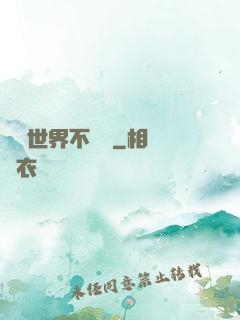 這個世界不對勁