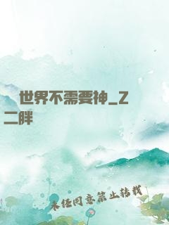 這個世界不需要神