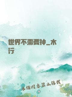 這個世界不需要神