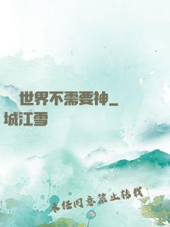 這個世界不需要神