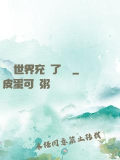 這個世界充滿了異變