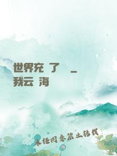 這個世界充滿了異變