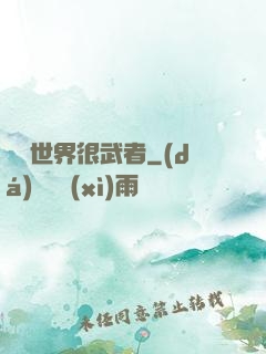 這個世界很武者