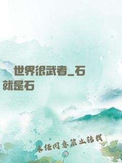 這個世界很武者