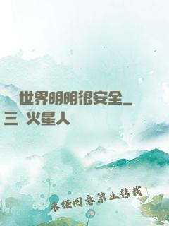 這個世界明明很安全