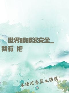這個世界明明很安全
