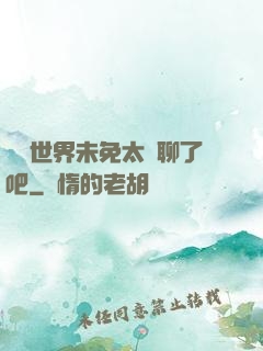 這個世界未免太無聊了吧
