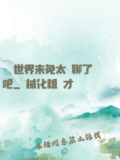 這個世界未免太無聊了吧