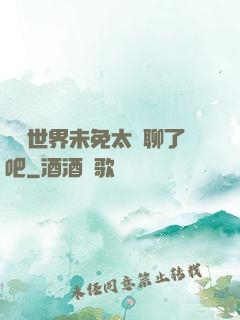 這個世界未免太無聊了吧