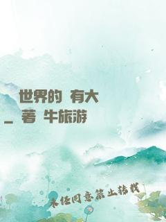 這個世界的夢有大問題