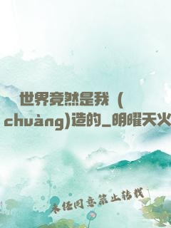 這個世界竟然是我創(chuàng)造的