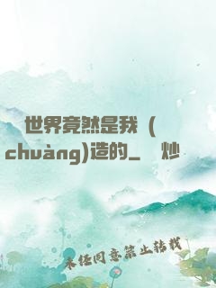 這個世界竟然是我創(chuàng)造的
