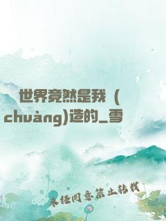這個世界竟然是我創(chuàng)造的