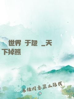 這個世界過于危險