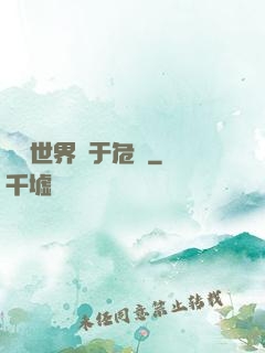 這個世界過于危險