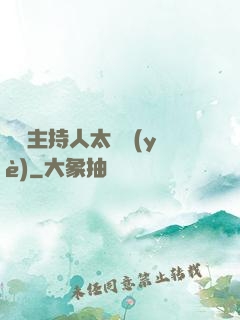這個主持人太專業(yè)