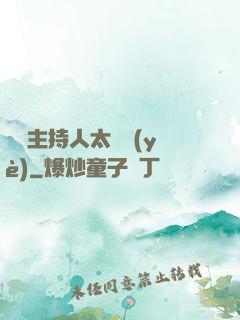 這個主持人太專業(yè)