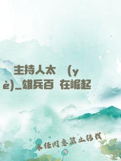 這個主持人太專業(yè)