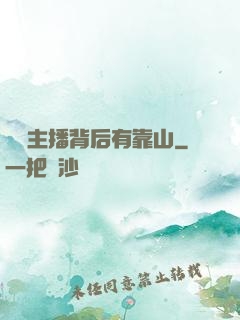 這個主播背后有靠山