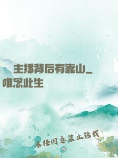 這個主播背后有靠山