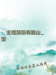 這個主播背后有靠山