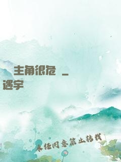 這個主角很危險