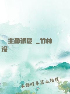 這個主角很危險
