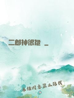 這個二郎神很危險