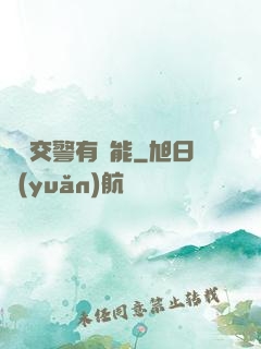 這個交警有異能