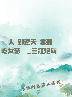 這個人強到逆天卻非要吃女帝軟飯
