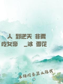 這個人強到逆天卻非要吃女帝軟飯