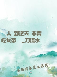這個人強到逆天卻非要吃女帝軟飯