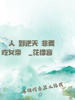 這個人強到逆天卻非要吃女帝軟飯