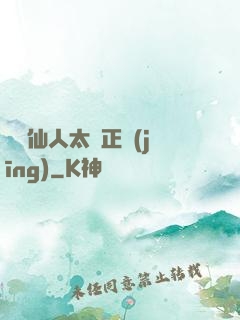 這個仙人太過正經(jīng)