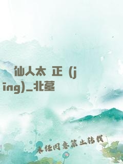 這個仙人太過正經(jīng)